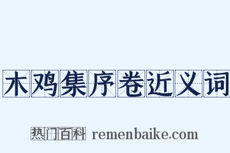 木鸡集序卷近义词是什么意思的图片